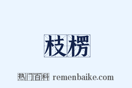 枝楞是什么意思的图片